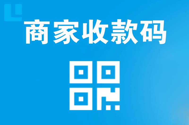 大厂拉卡拉商家收款码